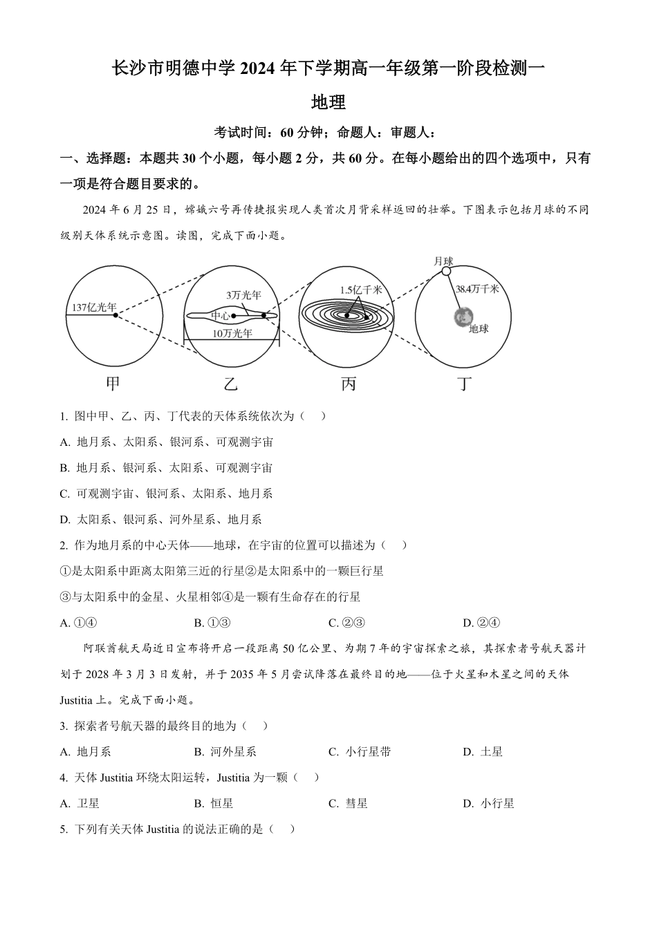 湖南省长沙市明德中学2024-2025学年高一上学期第一次阶段检测地理试题.pdf_第1页