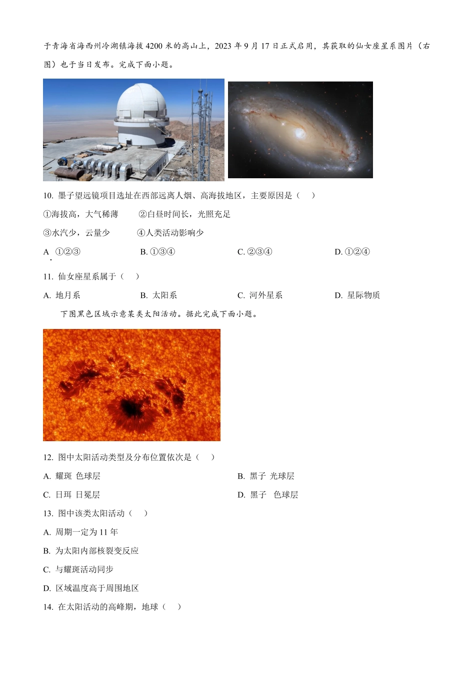 湖南省长沙市明德中学2024-2025学年高一上学期第一次阶段检测地理试题.pdf_第3页