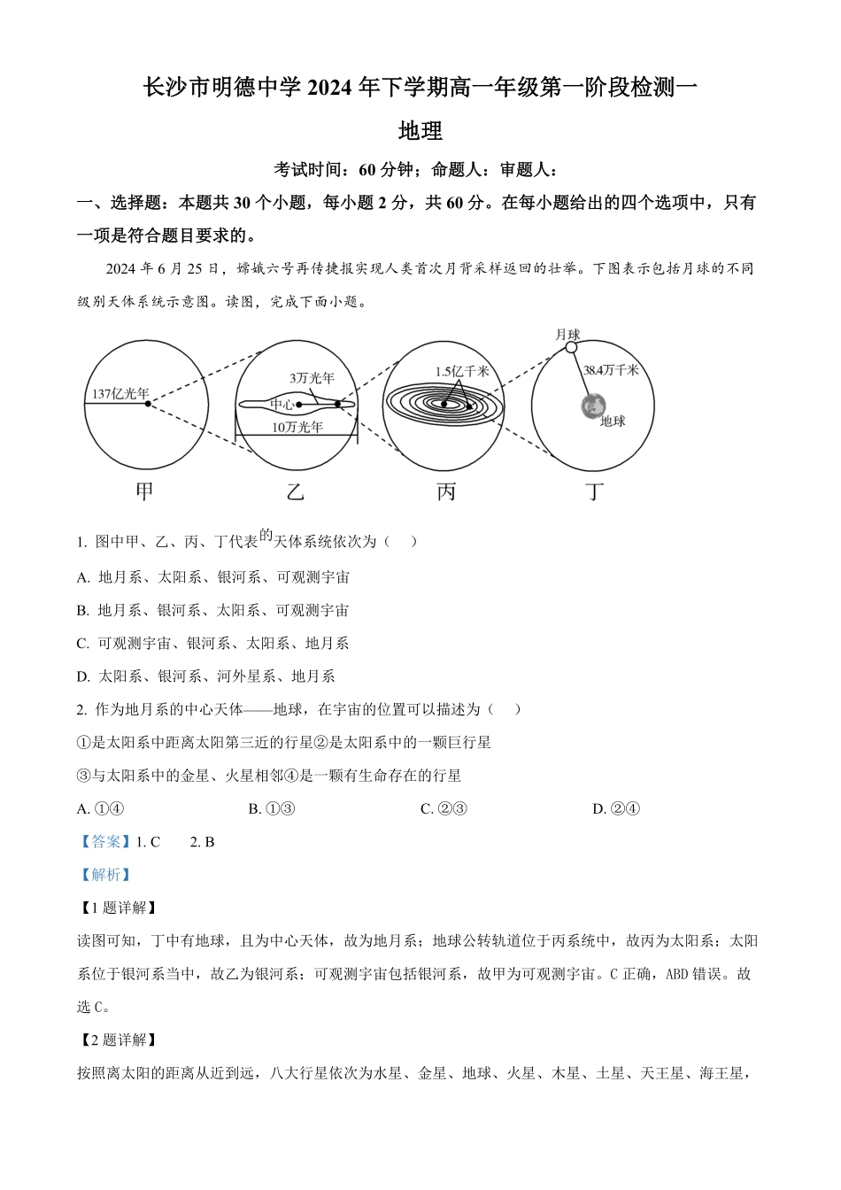 湖南省长沙市明德中学2024-2025学年高一上学期第一次阶段检测地理试题含解析.pdf_第1页