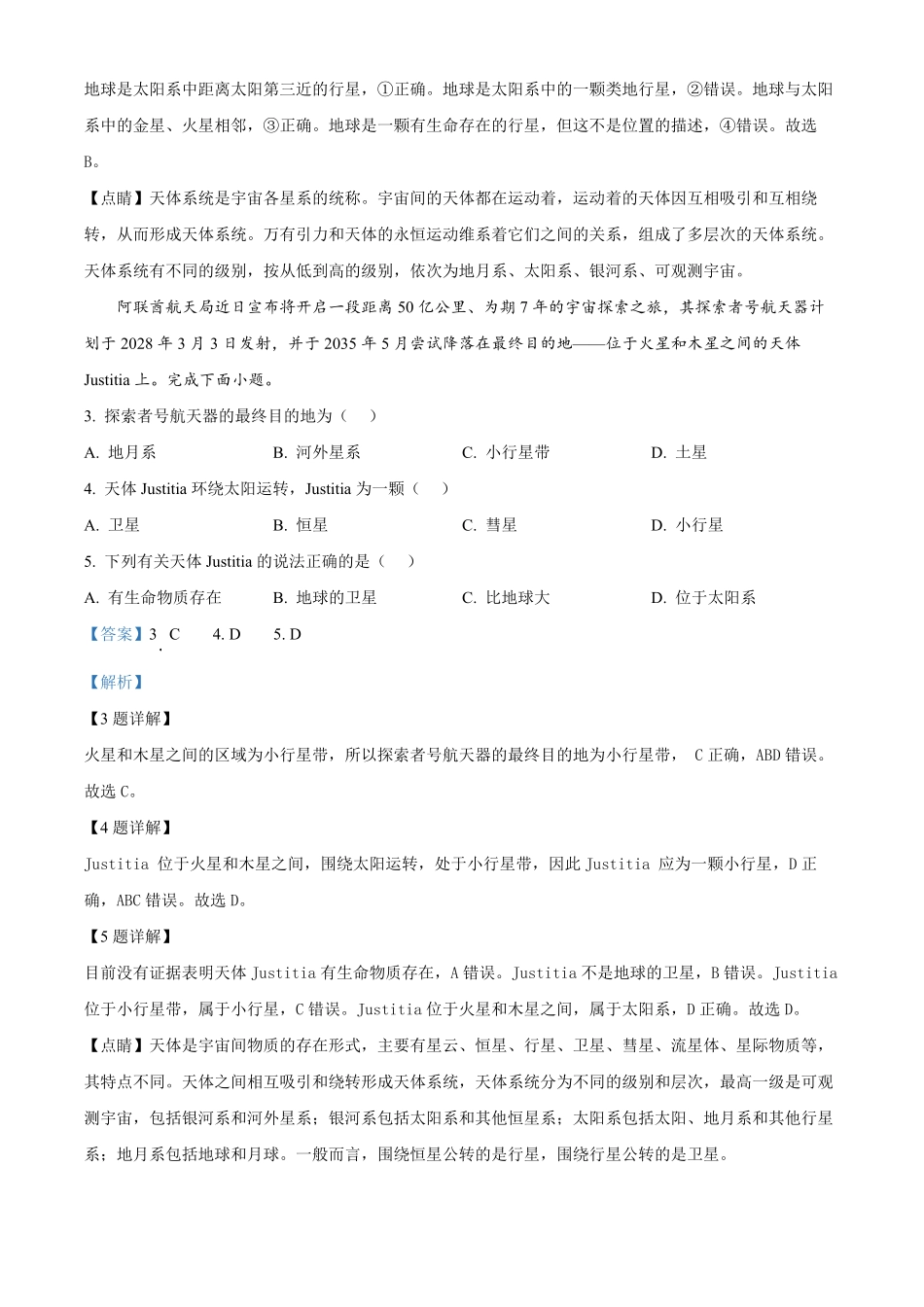 湖南省长沙市明德中学2024-2025学年高一上学期第一次阶段检测地理试题含解析.pdf_第2页