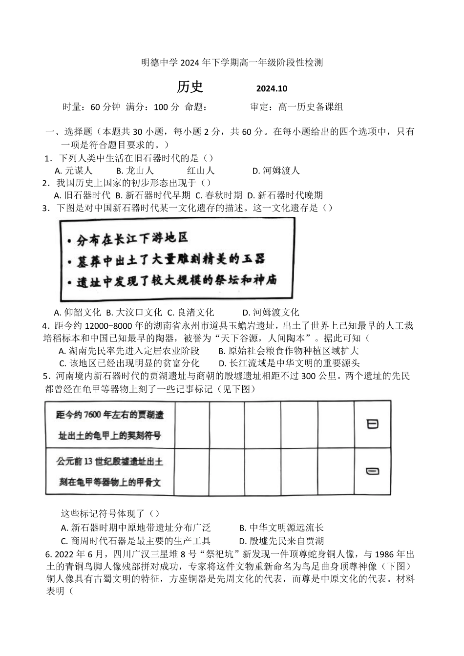 湖南省长沙市明德中学2024-2025学年高一上学期第一次阶段检测历史试题含答案.pdf_第1页