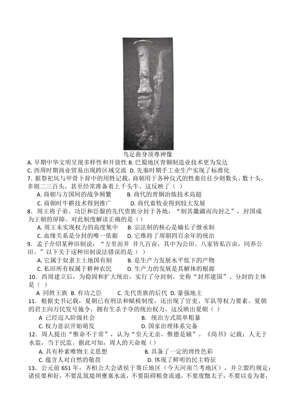 湖南省长沙市明德中学2024-2025学年高一上学期第一次阶段检测历史试题含答案.pdf_第2页
