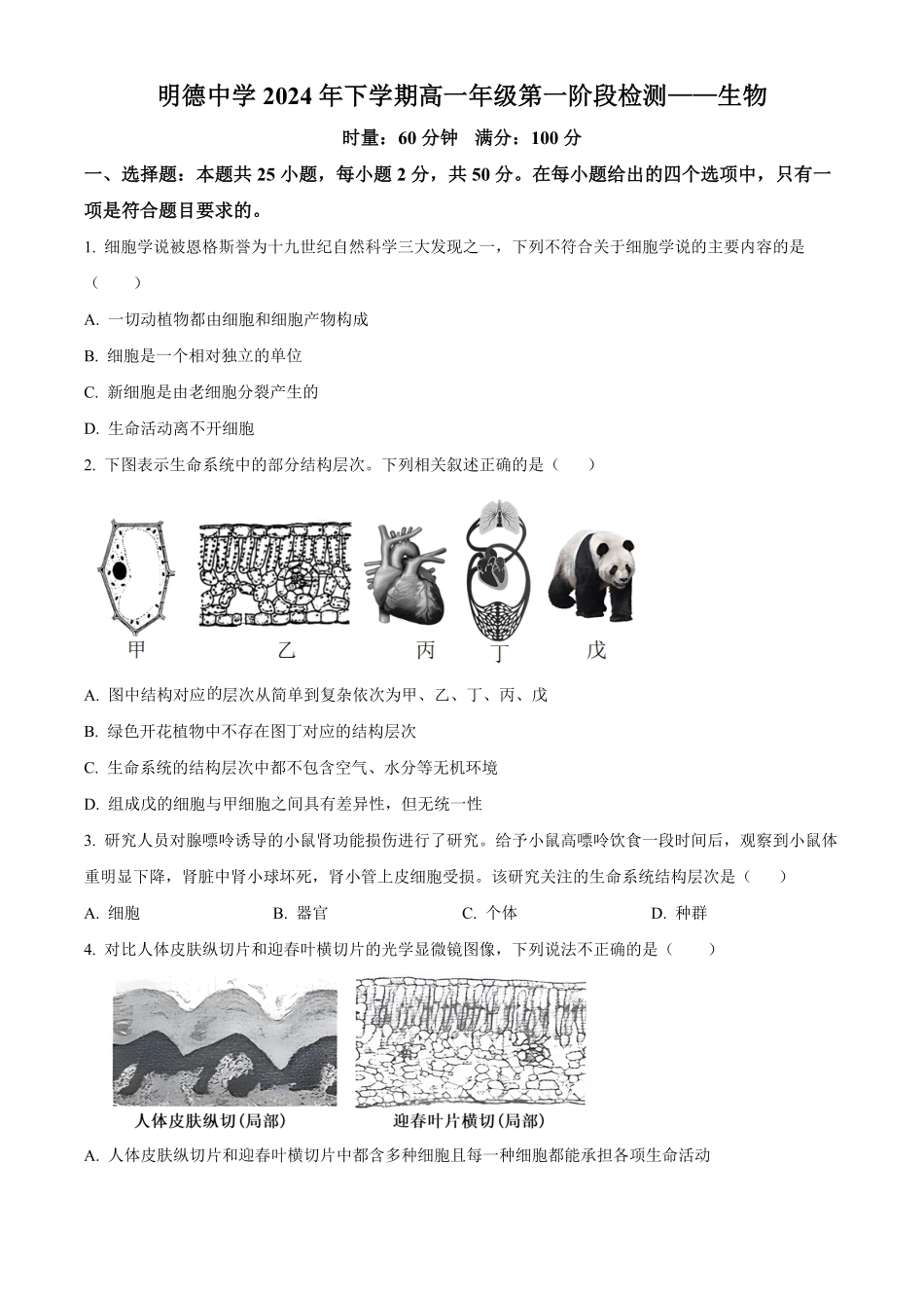 湖南省长沙市明德中学2024-2025学年高一上学期第一次阶段检测生物试题.pdf_第1页