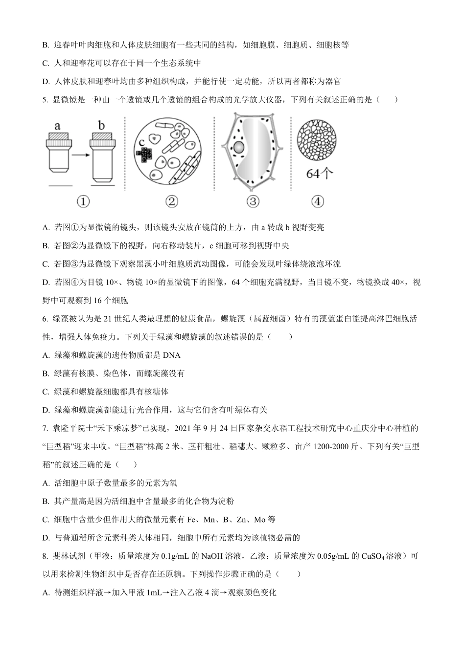 湖南省长沙市明德中学2024-2025学年高一上学期第一次阶段检测生物试题.pdf_第2页