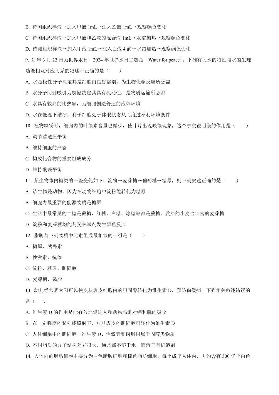 湖南省长沙市明德中学2024-2025学年高一上学期第一次阶段检测生物试题.pdf_第3页