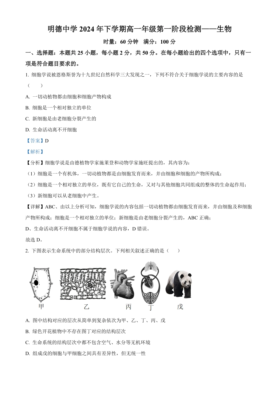湖南省长沙市明德中学2024-2025学年高一上学期第一次阶段检测生物试题含解析.pdf_第1页