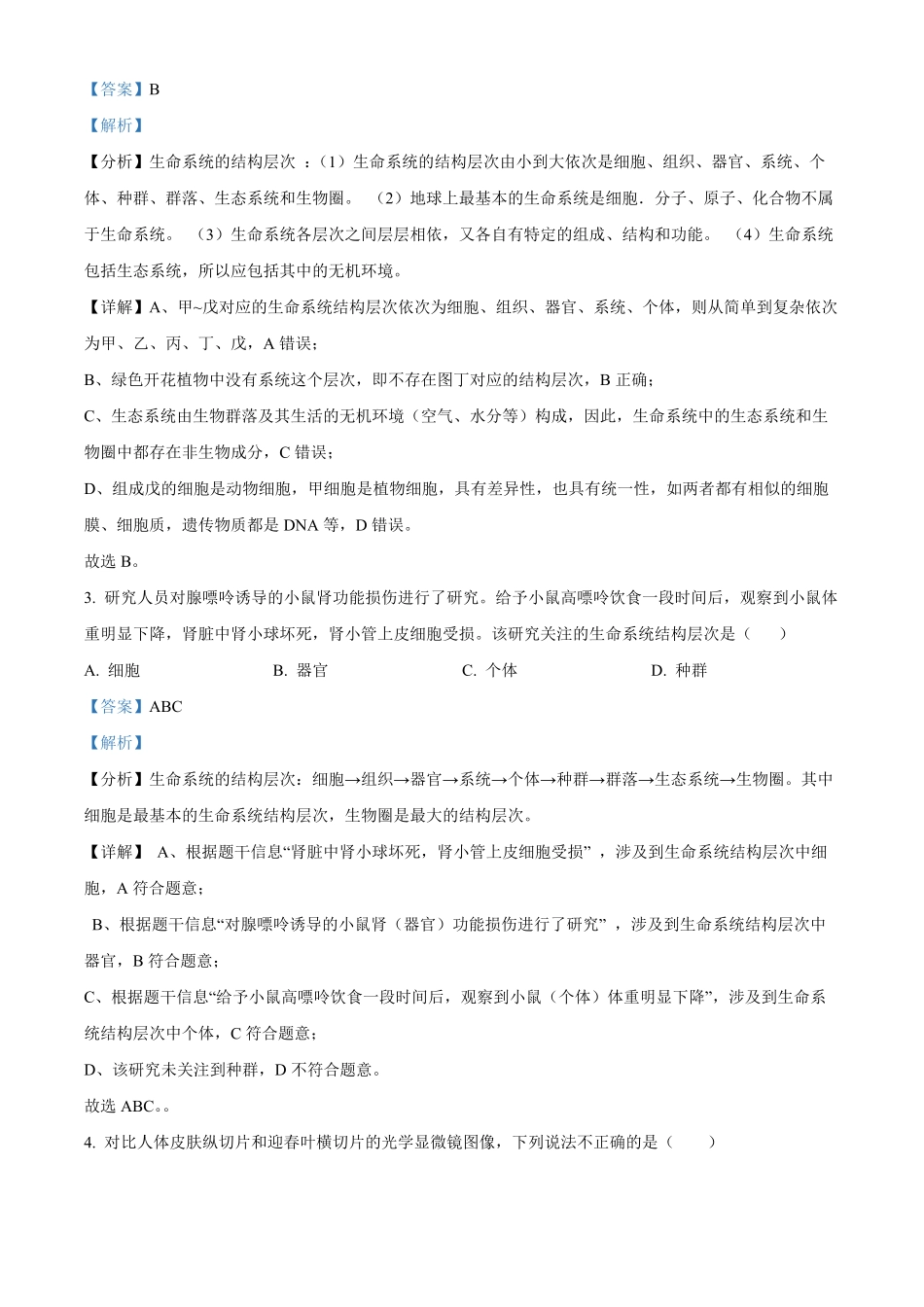 湖南省长沙市明德中学2024-2025学年高一上学期第一次阶段检测生物试题含解析.pdf_第2页