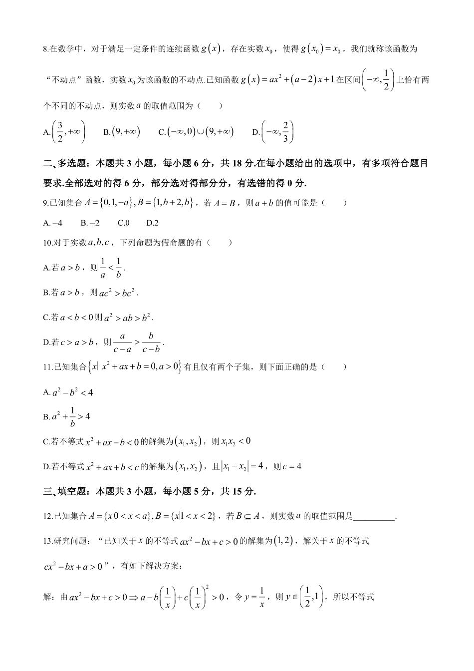 湖南省长沙市明德中学2024-2025学年高一上学期第一次阶段检测数学试卷含答案.pdf_第2页