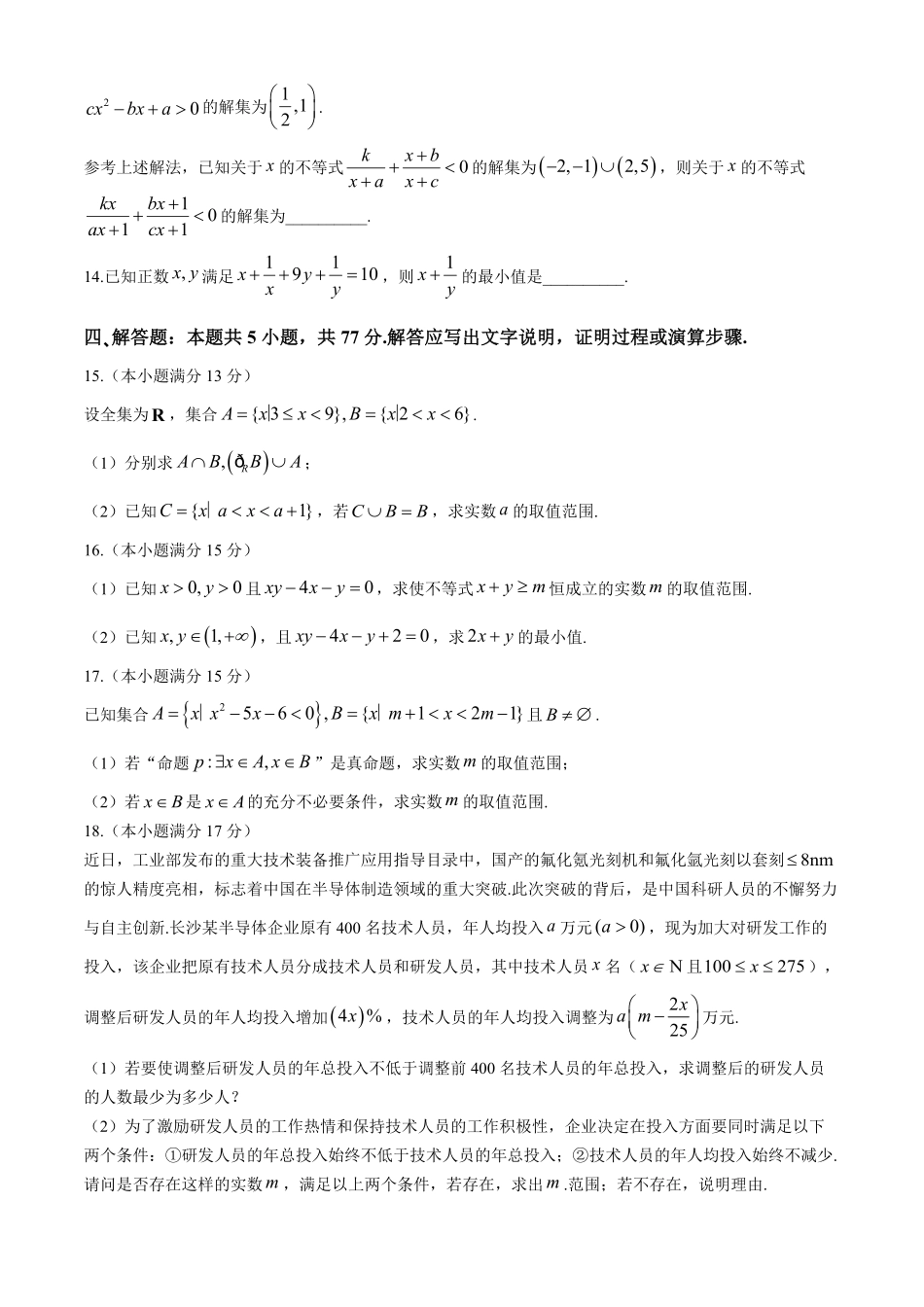 湖南省长沙市明德中学2024-2025学年高一上学期第一次阶段检测数学试卷含答案.pdf_第3页