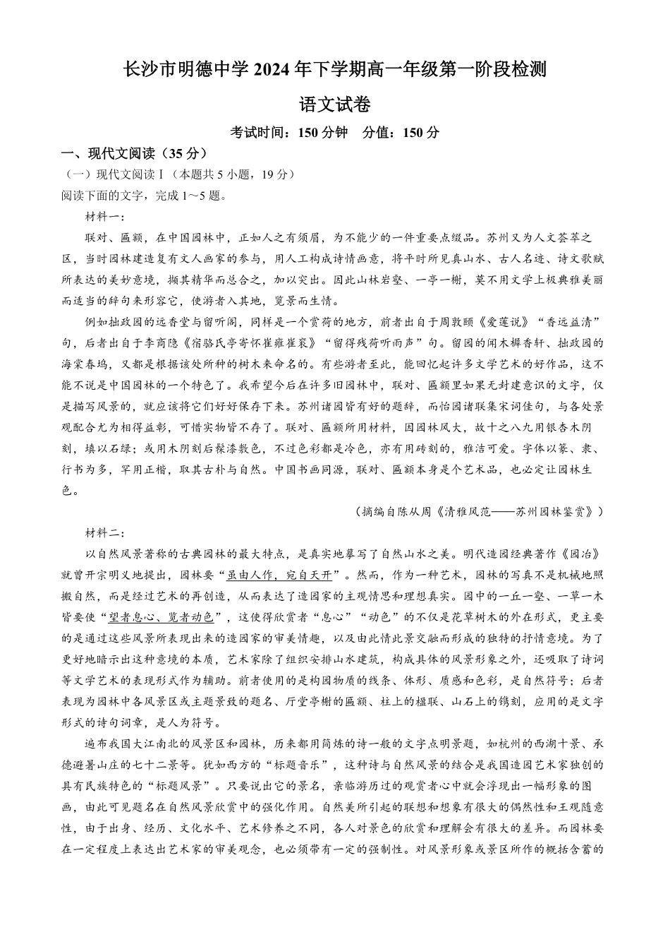 湖南省长沙市明德中学2024-2025学年高一上学期第一次阶段检测语文试题含答案.pdf_第1页