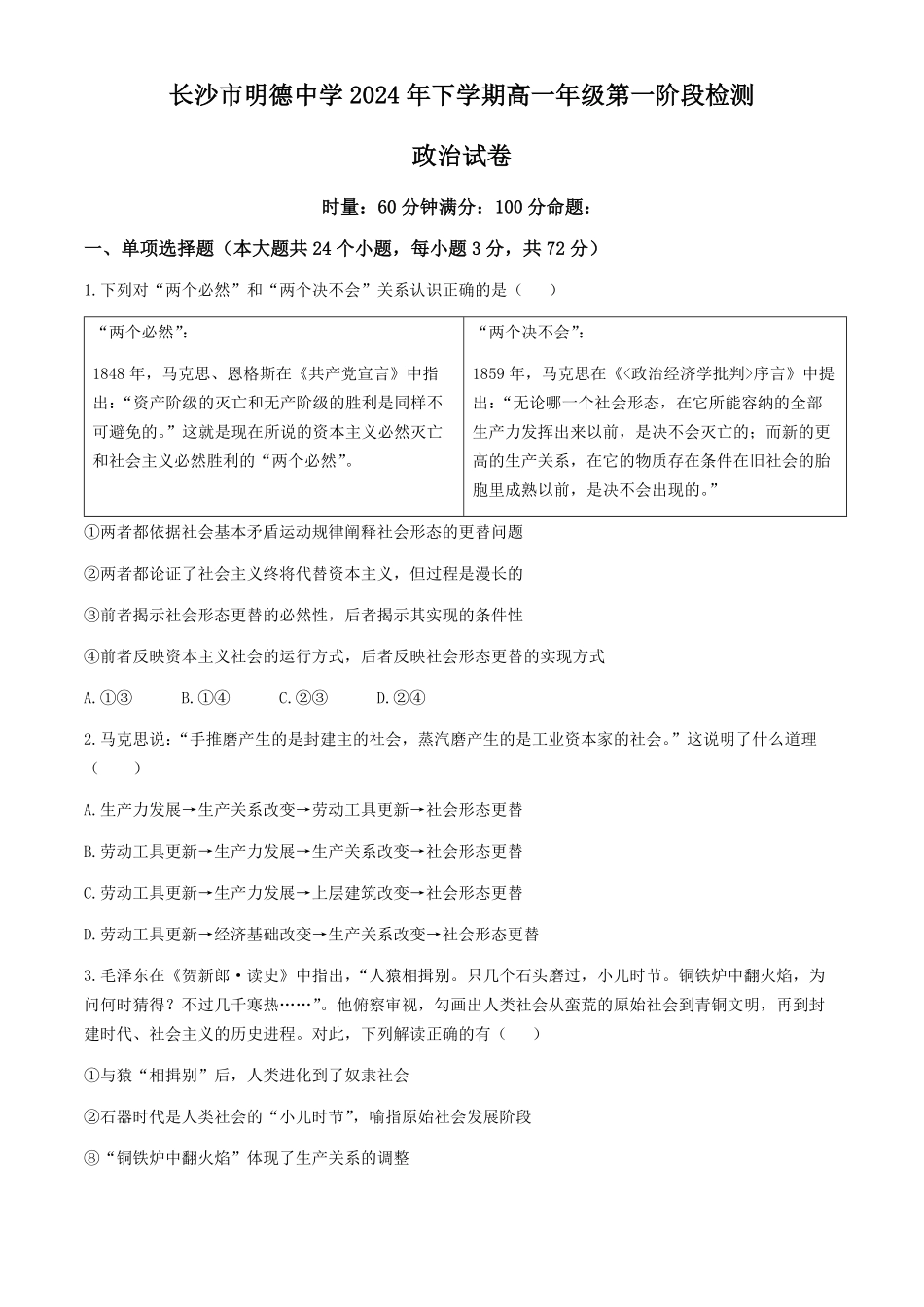 湖南省长沙市明德中学2024-2025学年高一上学期第一次阶段检测政治试题含答案.pdf_第1页
