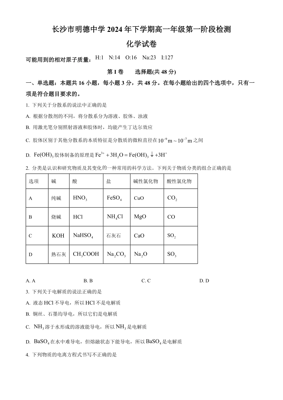 湖南省长沙市明德中学2024-2025学年高一上学期第一次月考化学试卷.pdf_第1页