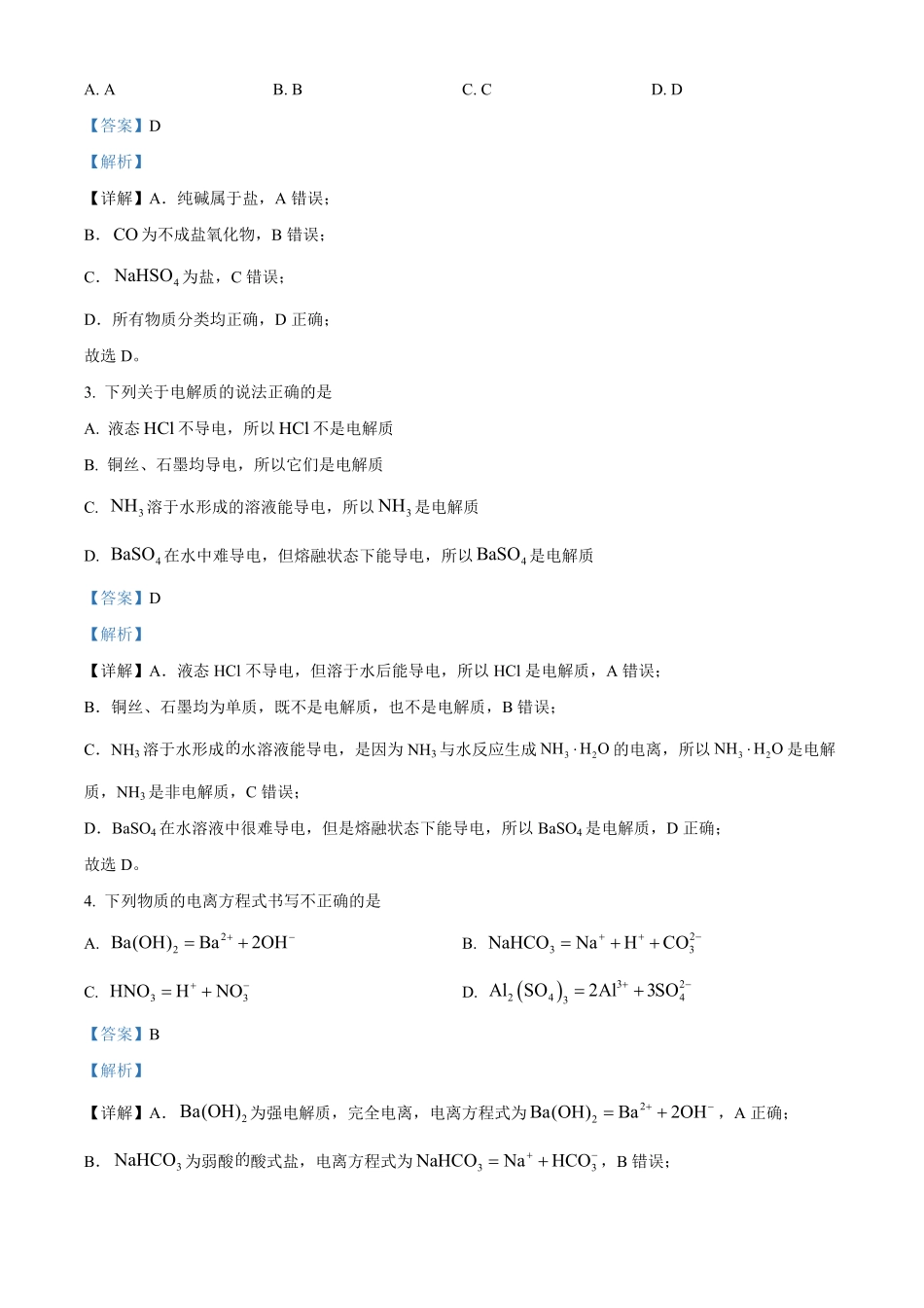 湖南省长沙市明德中学2024-2025学年高一上学期第一次月考化学试卷含解析.pdf_第2页
