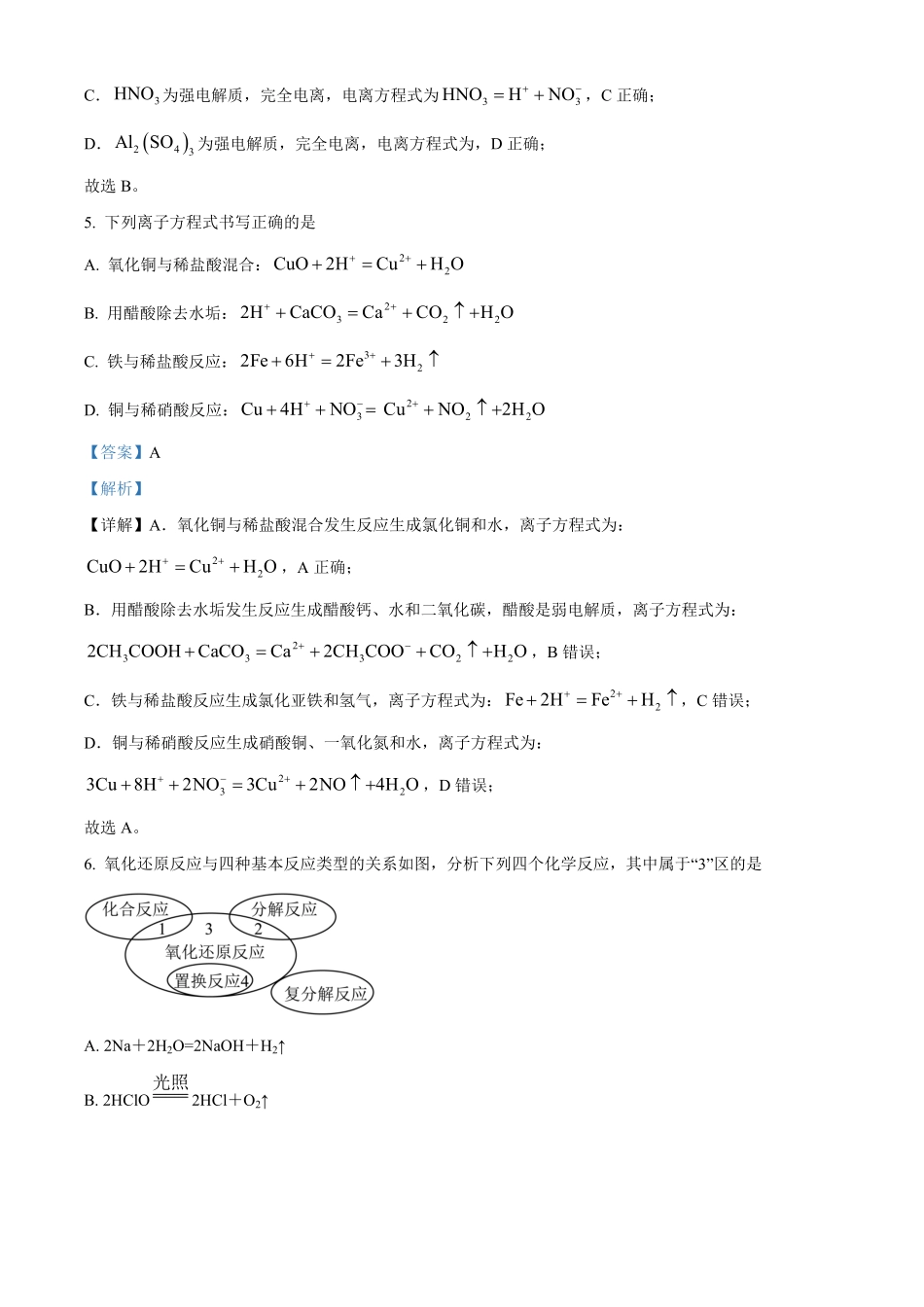 湖南省长沙市明德中学2024-2025学年高一上学期第一次月考化学试卷含解析.pdf_第3页