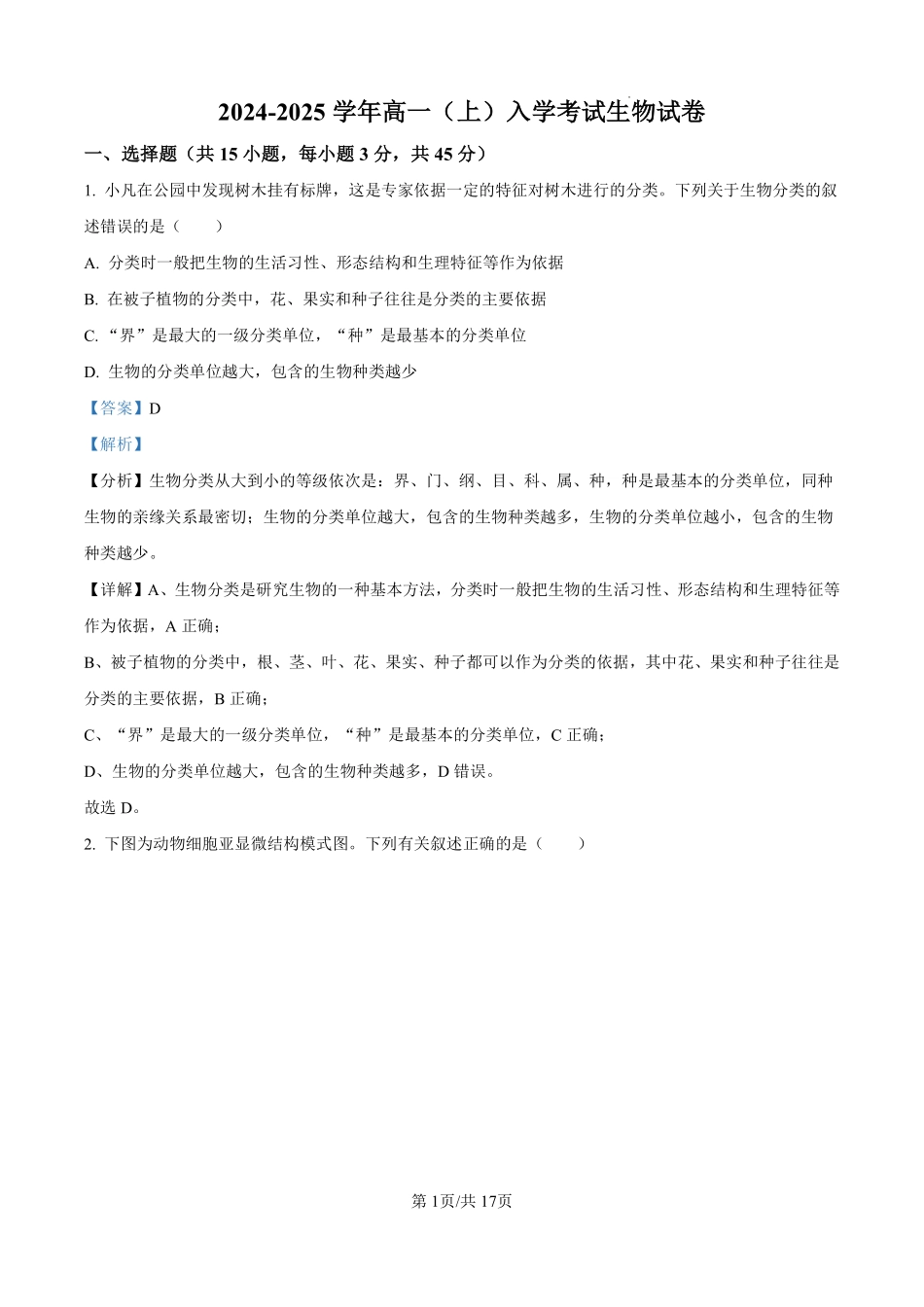 湖南省长沙市望城区第一中学2024-2025学年高一上学期开学生物试题（解析版）.pdf_第1页