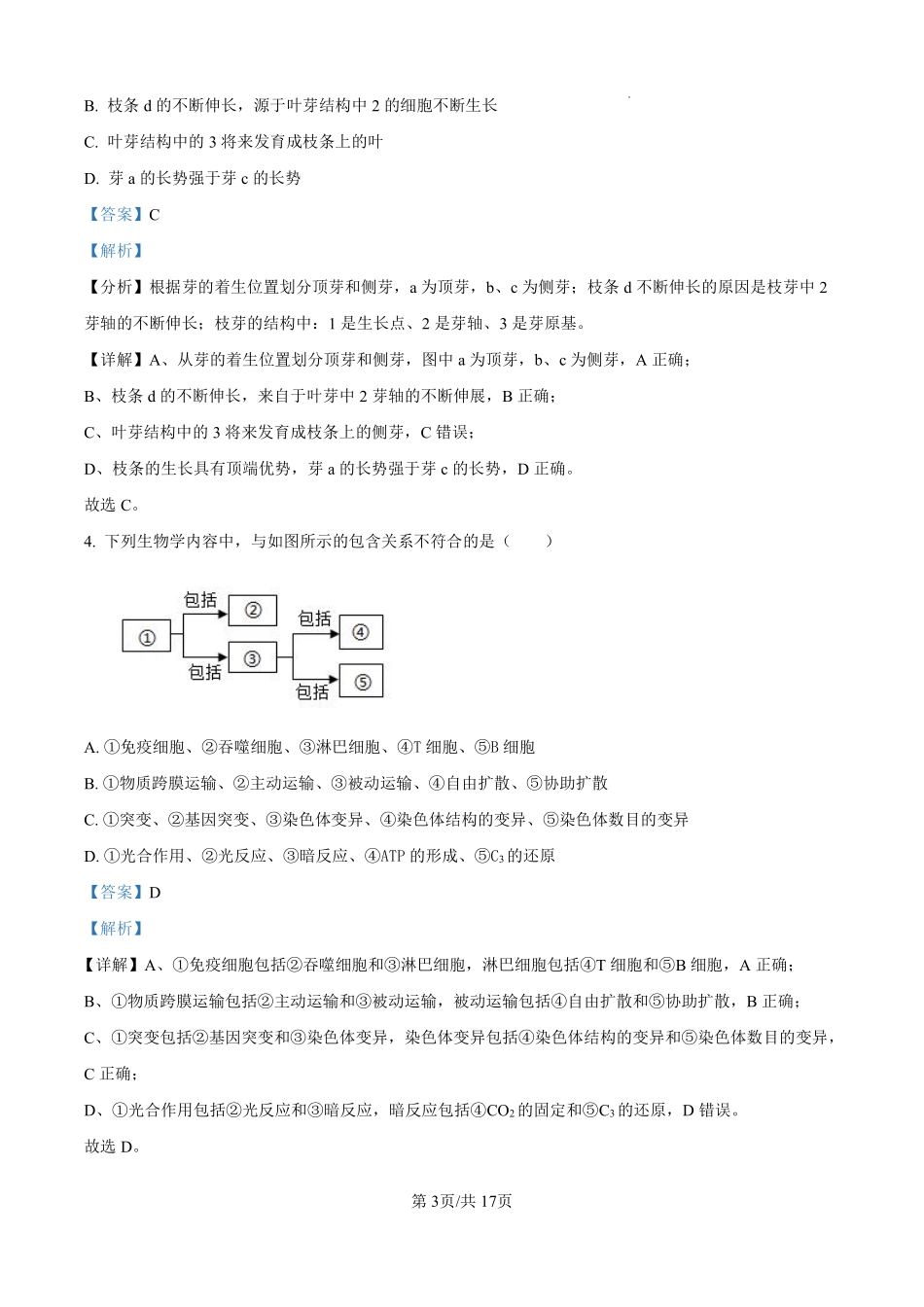 湖南省长沙市望城区第一中学2024-2025学年高一上学期开学生物试题（解析版）.pdf_第3页
