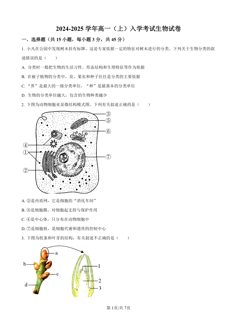 湖南省长沙市望城区第一中学2024-2025学年高一上学期开学生物试题（原卷版）.pdf_第1页