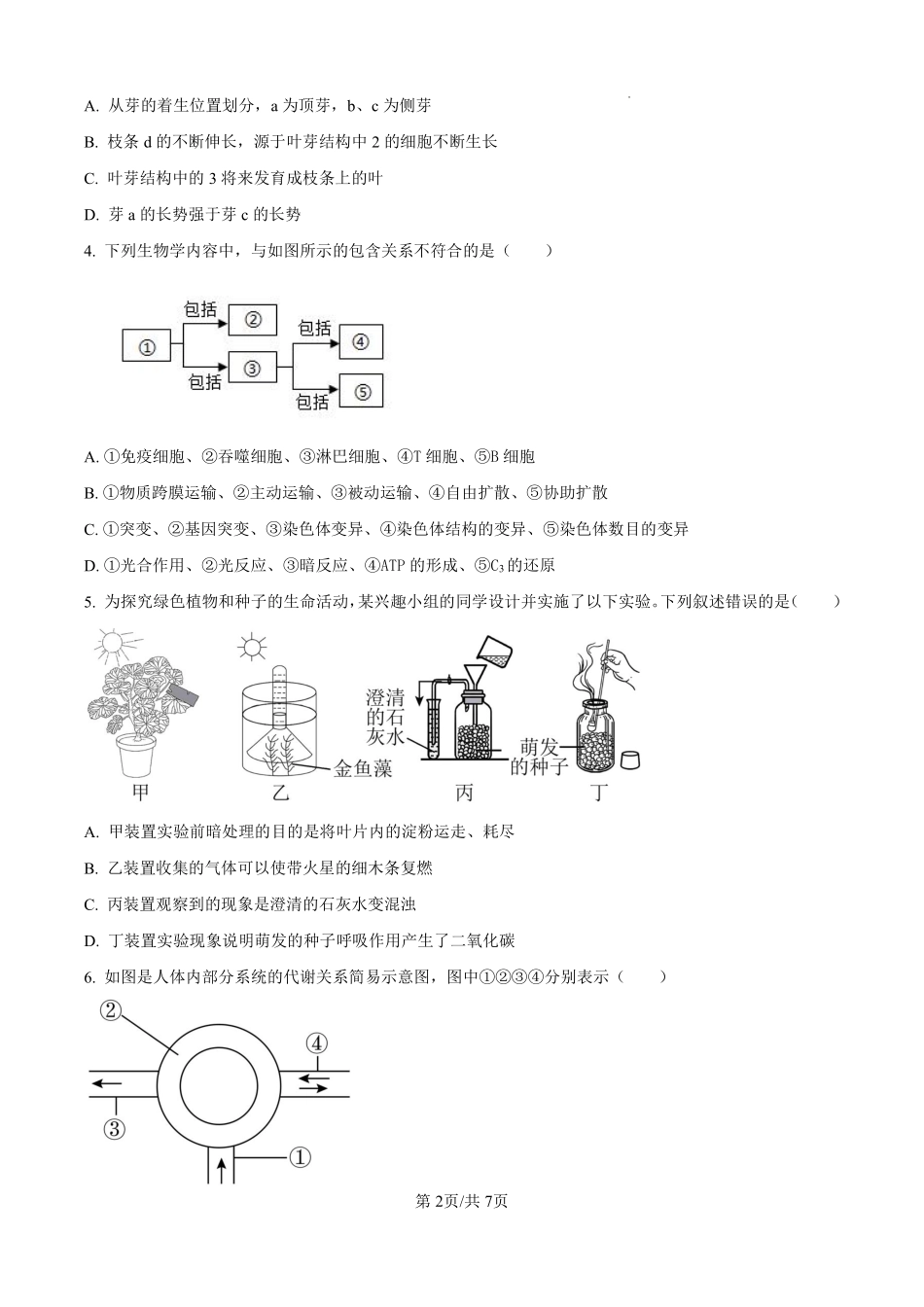 湖南省长沙市望城区第一中学2024-2025学年高一上学期开学生物试题（原卷版）.pdf_第2页