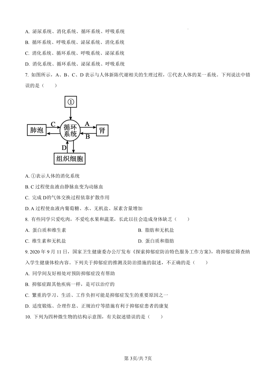 湖南省长沙市望城区第一中学2024-2025学年高一上学期开学生物试题（原卷版）.pdf_第3页
