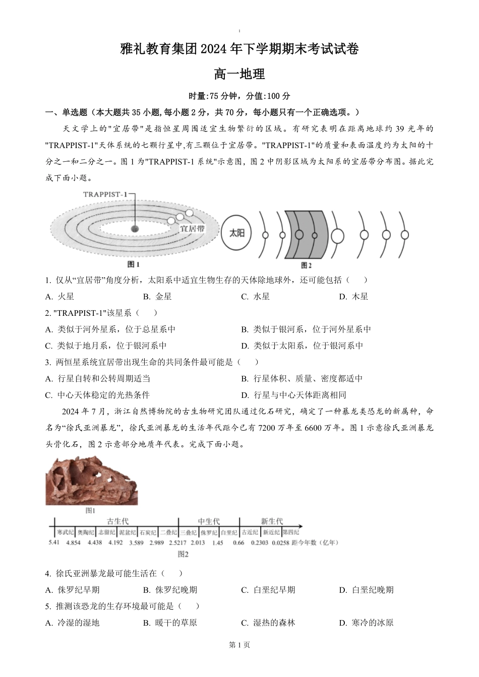 湖南省长沙市雅礼教育集团2024-2025学年高一上学期期末考试地理试题（含答案）.pdf_第1页