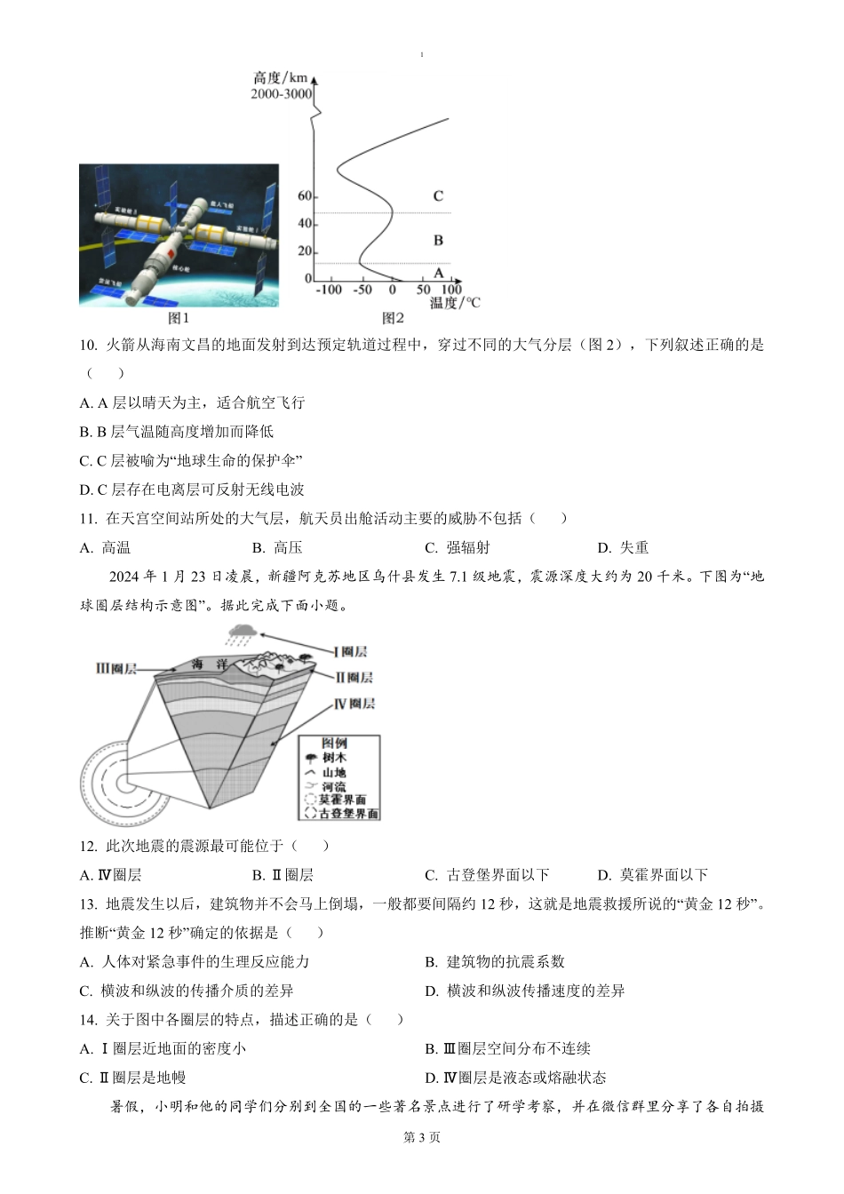 湖南省长沙市雅礼教育集团2024-2025学年高一上学期期末考试地理试题（含答案）.pdf_第3页