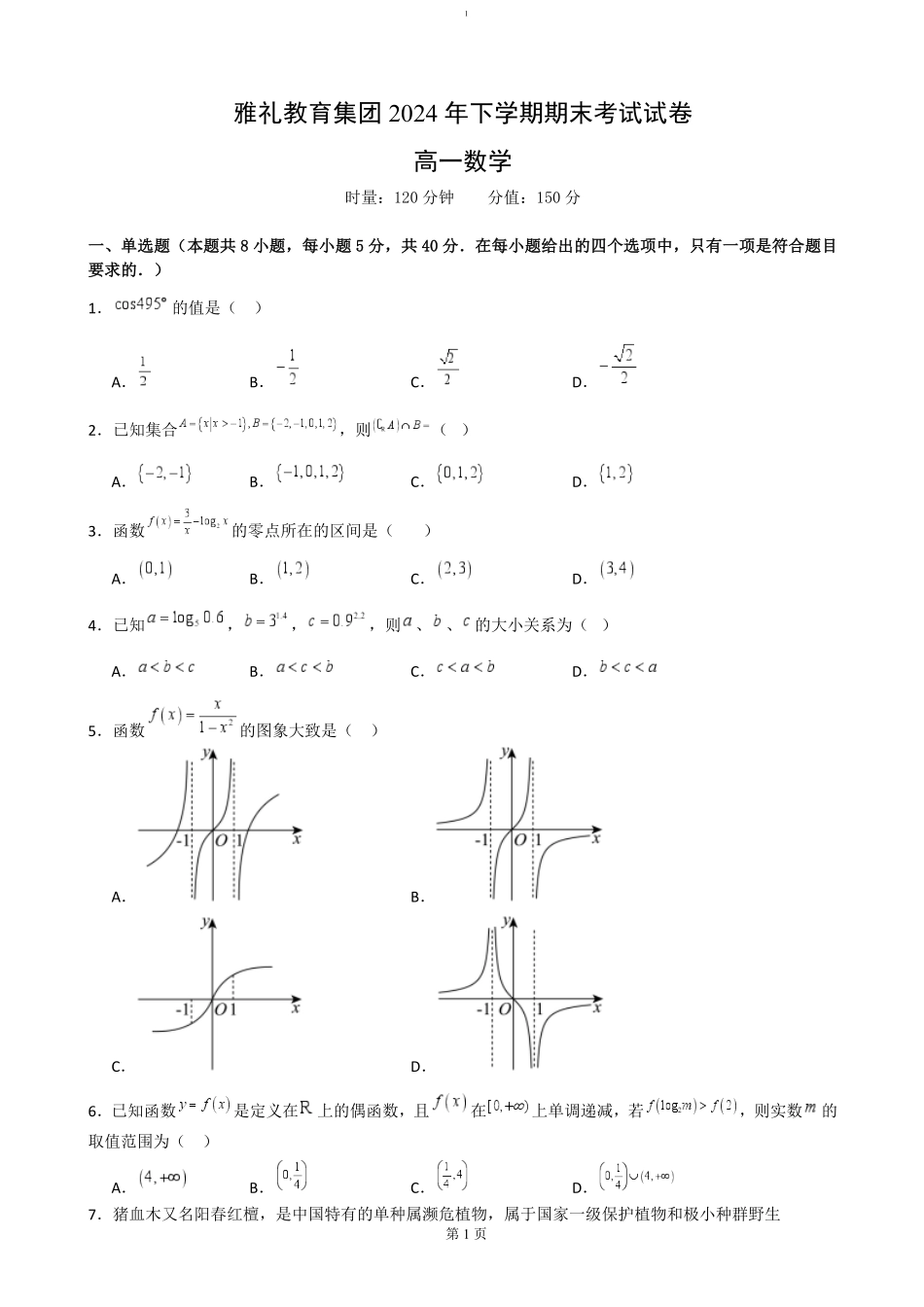 湖南省长沙市雅礼中学2024-2025学年高一上学期期末考试数学试卷（含答案）.pdf_第1页