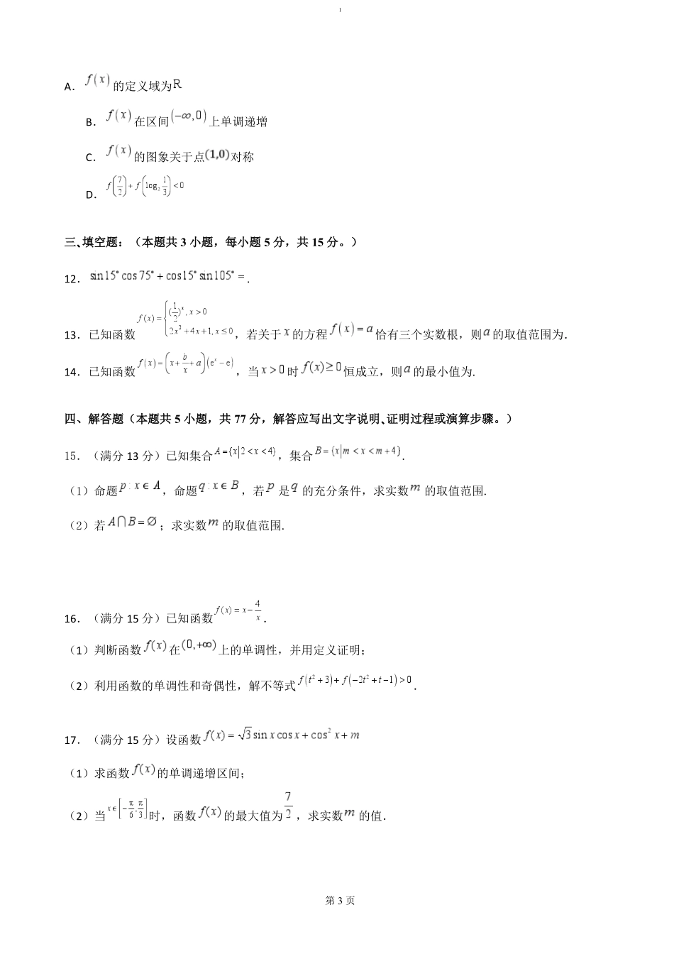 湖南省长沙市雅礼中学2024-2025学年高一上学期期末考试数学试卷（含答案）.pdf_第3页