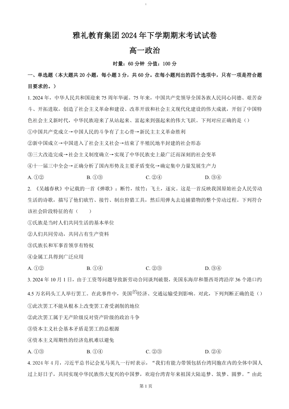 湖南省长沙市雅礼中学2024-2025学年高一上学期期末考试政治试卷（含答案）.pdf_第1页