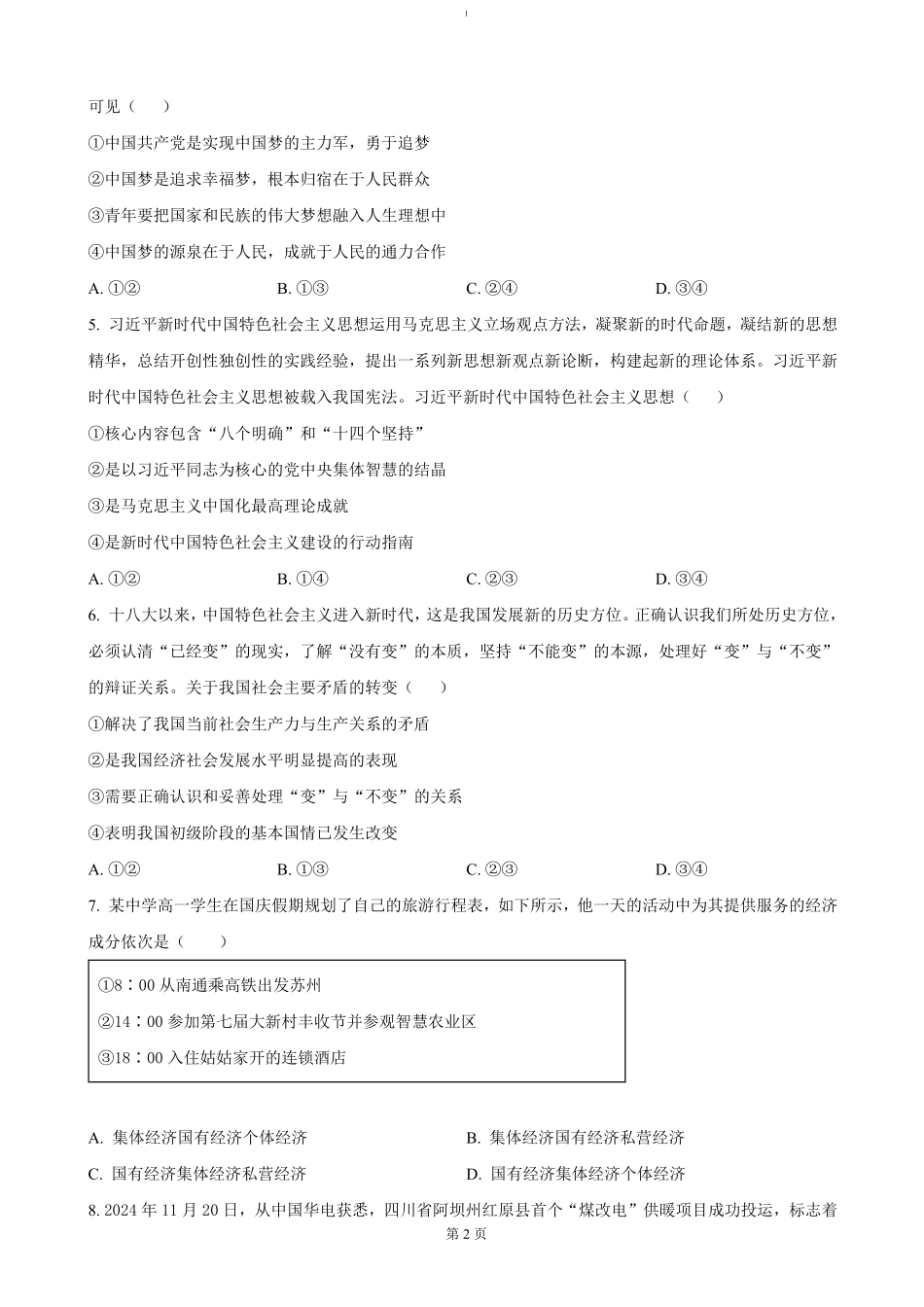 湖南省长沙市雅礼中学2024-2025学年高一上学期期末考试政治试卷（含答案）.pdf_第2页