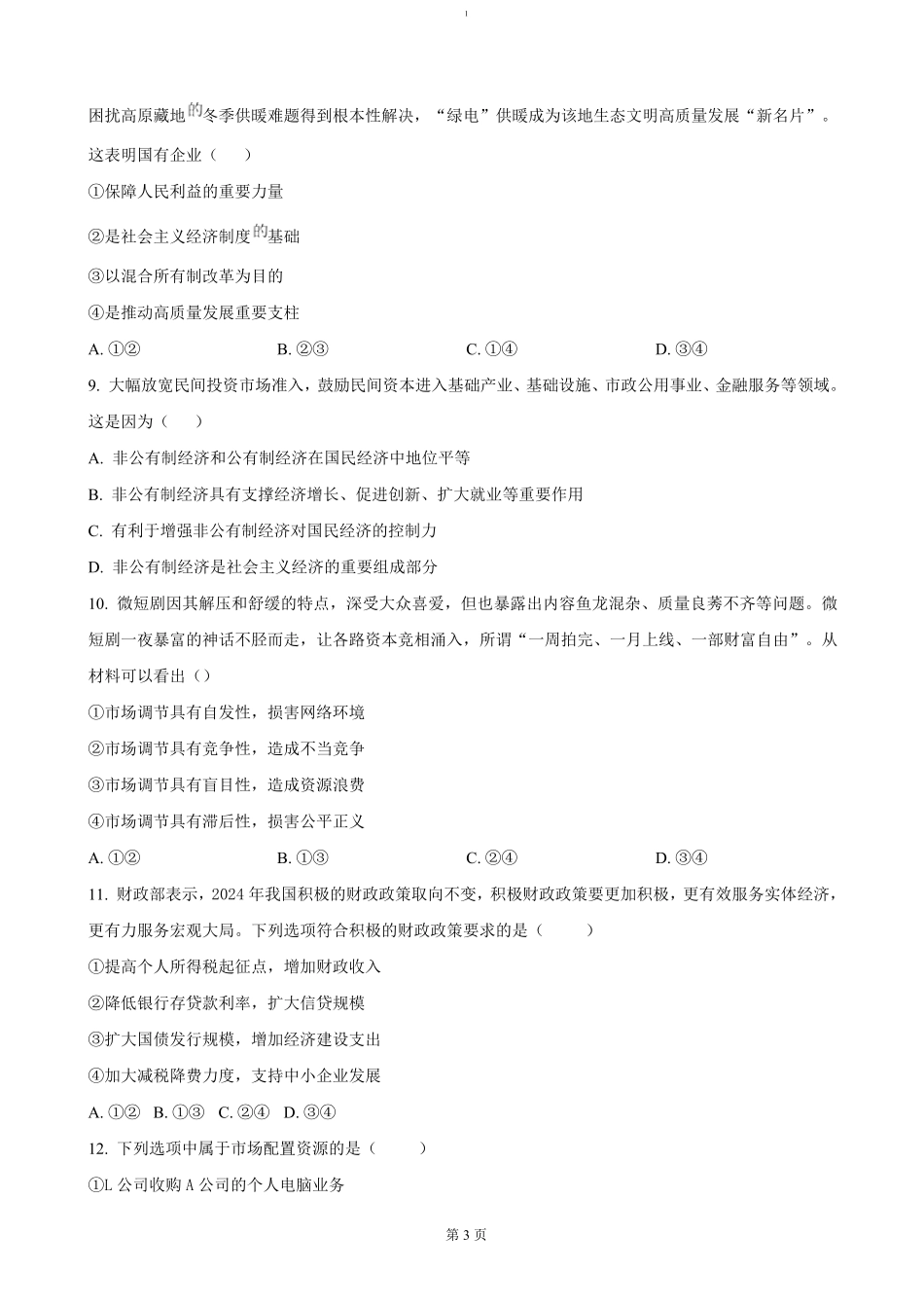 湖南省长沙市雅礼中学2024-2025学年高一上学期期末考试政治试卷（含答案）.pdf_第3页