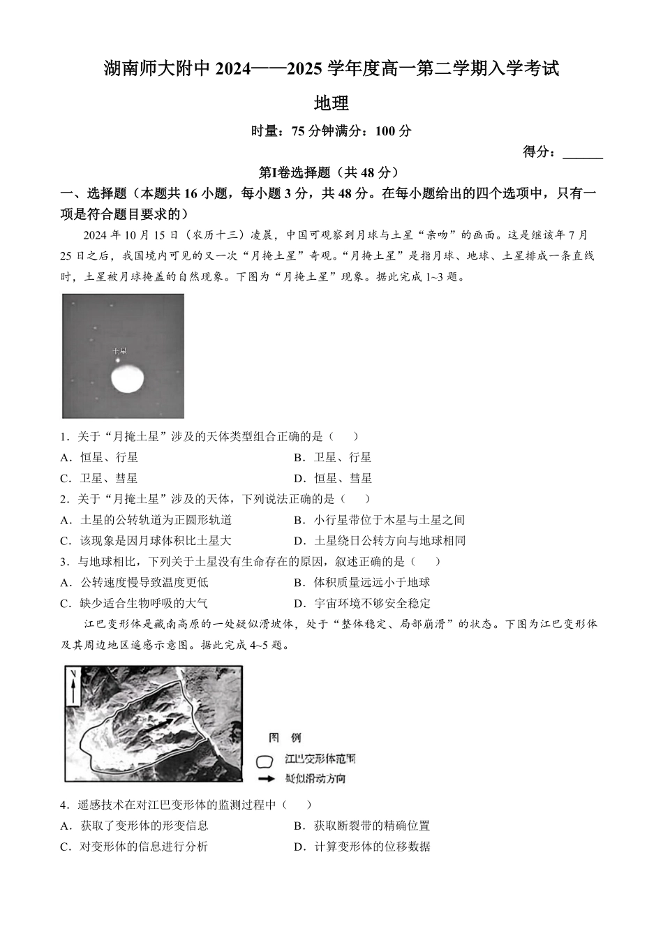 湖南师范大学附属中学2024-2025学年高一下学期入学考试地理试题（含答案）.pdf_第1页