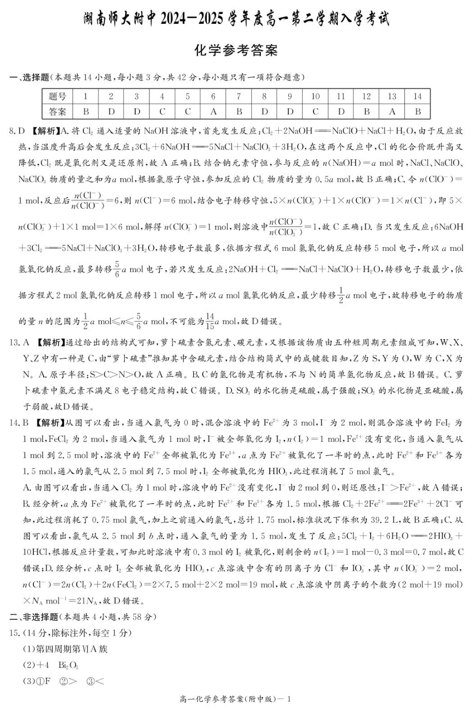 湖南师范大学附属中学2024-2025学年高一下学期入学考试化学答案.pdf_第1页