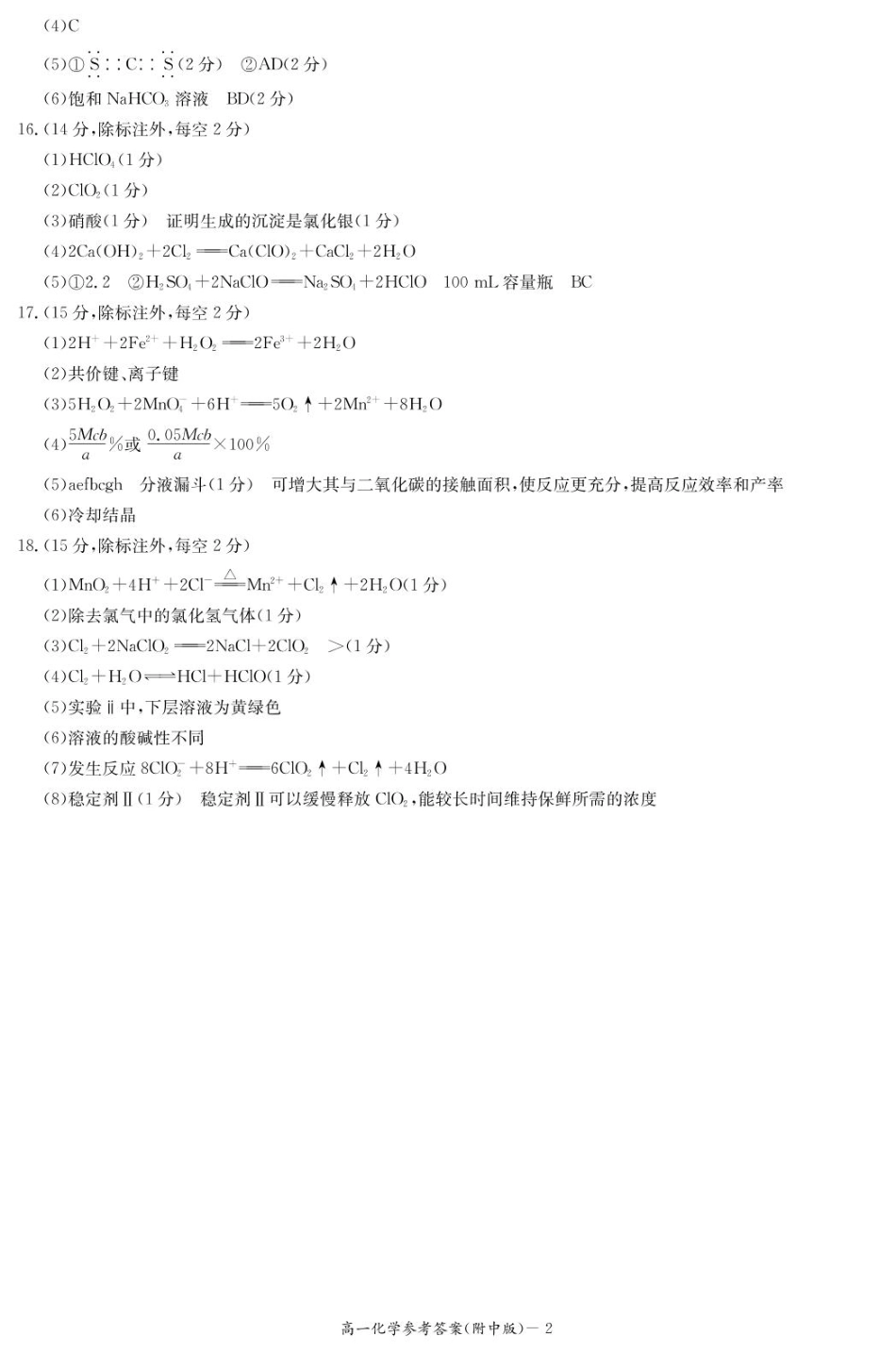 湖南师范大学附属中学2024-2025学年高一下学期入学考试化学答案.pdf_第2页