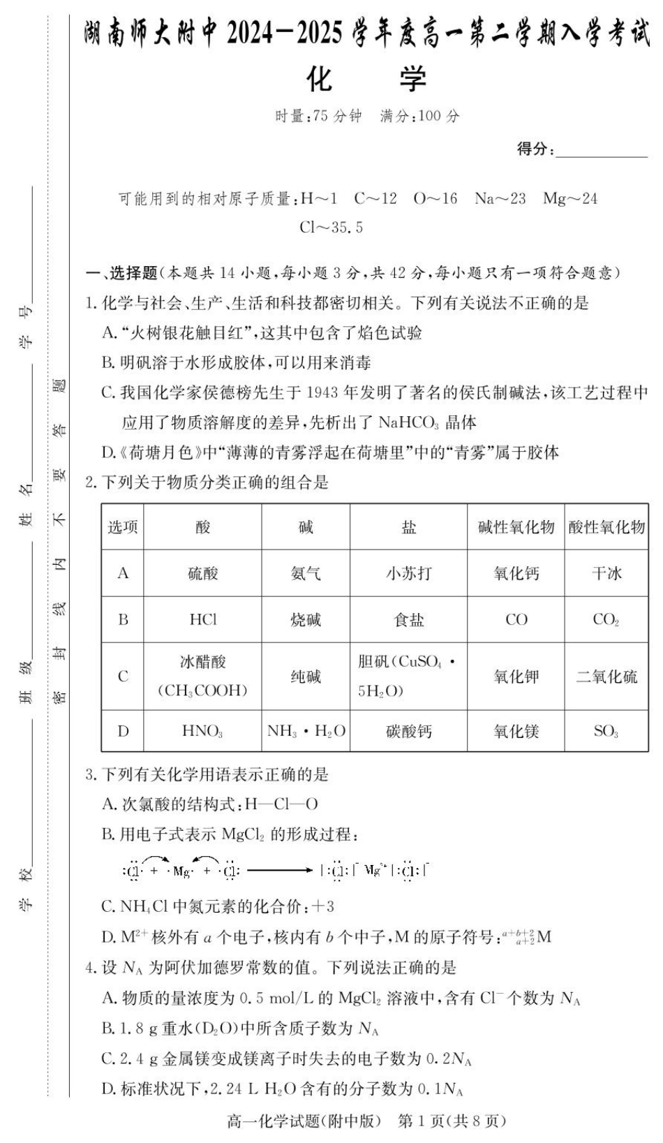湖南师范大学附属中学2024-2025学年高一下学期入学考试化学试卷.pdf_第1页