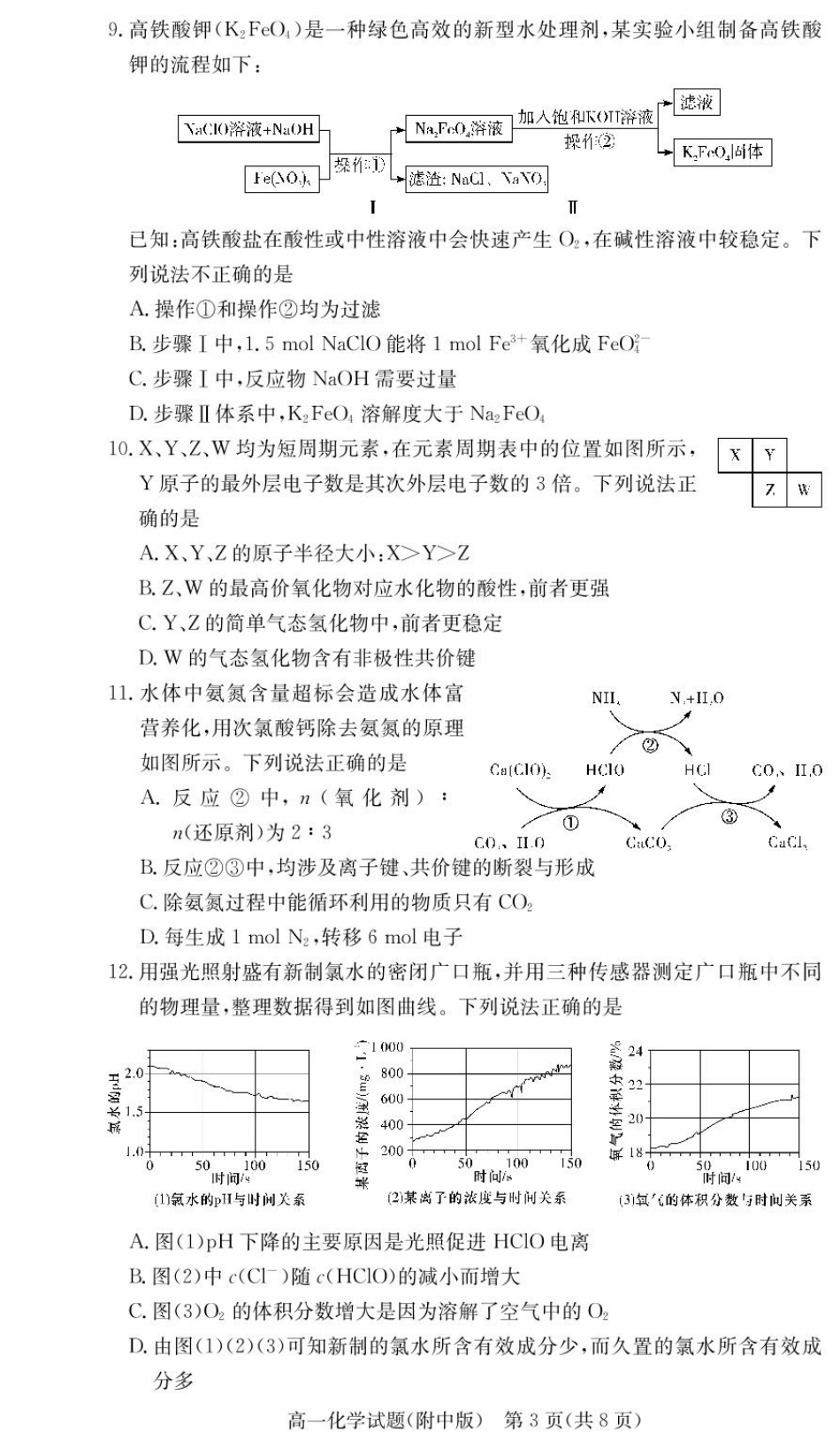 湖南师范大学附属中学2024-2025学年高一下学期入学考试化学试卷.pdf_第3页