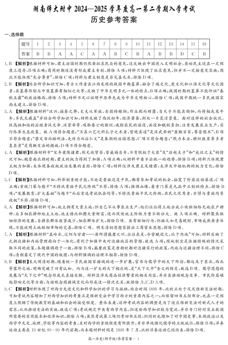 湖南师范大学附属中学2024-2025学年高一下学期入学考试历史答案.pdf_第1页