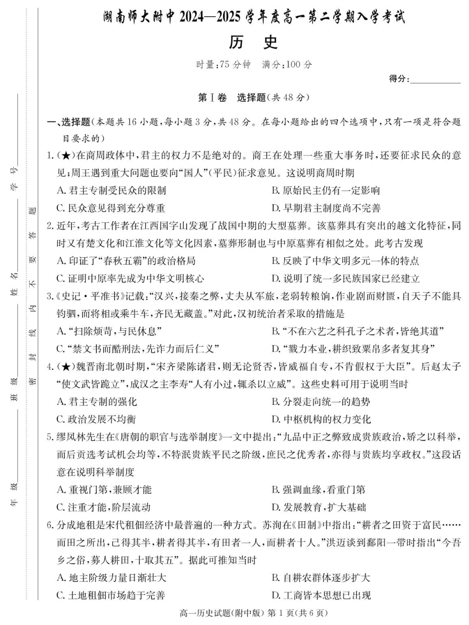 湖南师范大学附属中学2024-2025学年高一下学期入学考试历史试卷.pdf_第1页