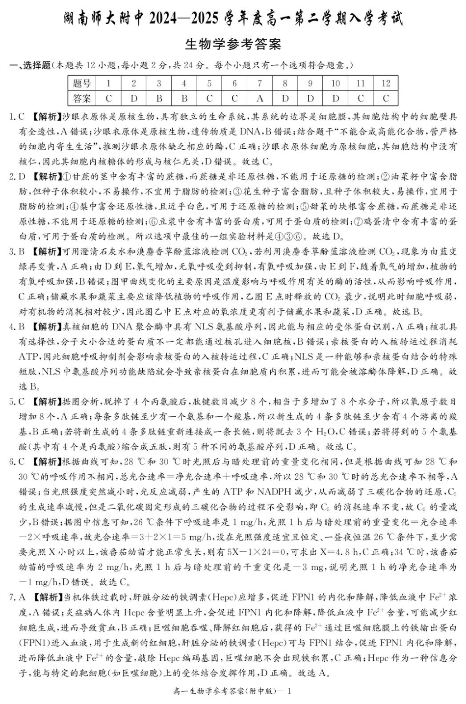 湖南师范大学附属中学2024-2025学年高一下学期入学考试生物答案.pdf_第1页