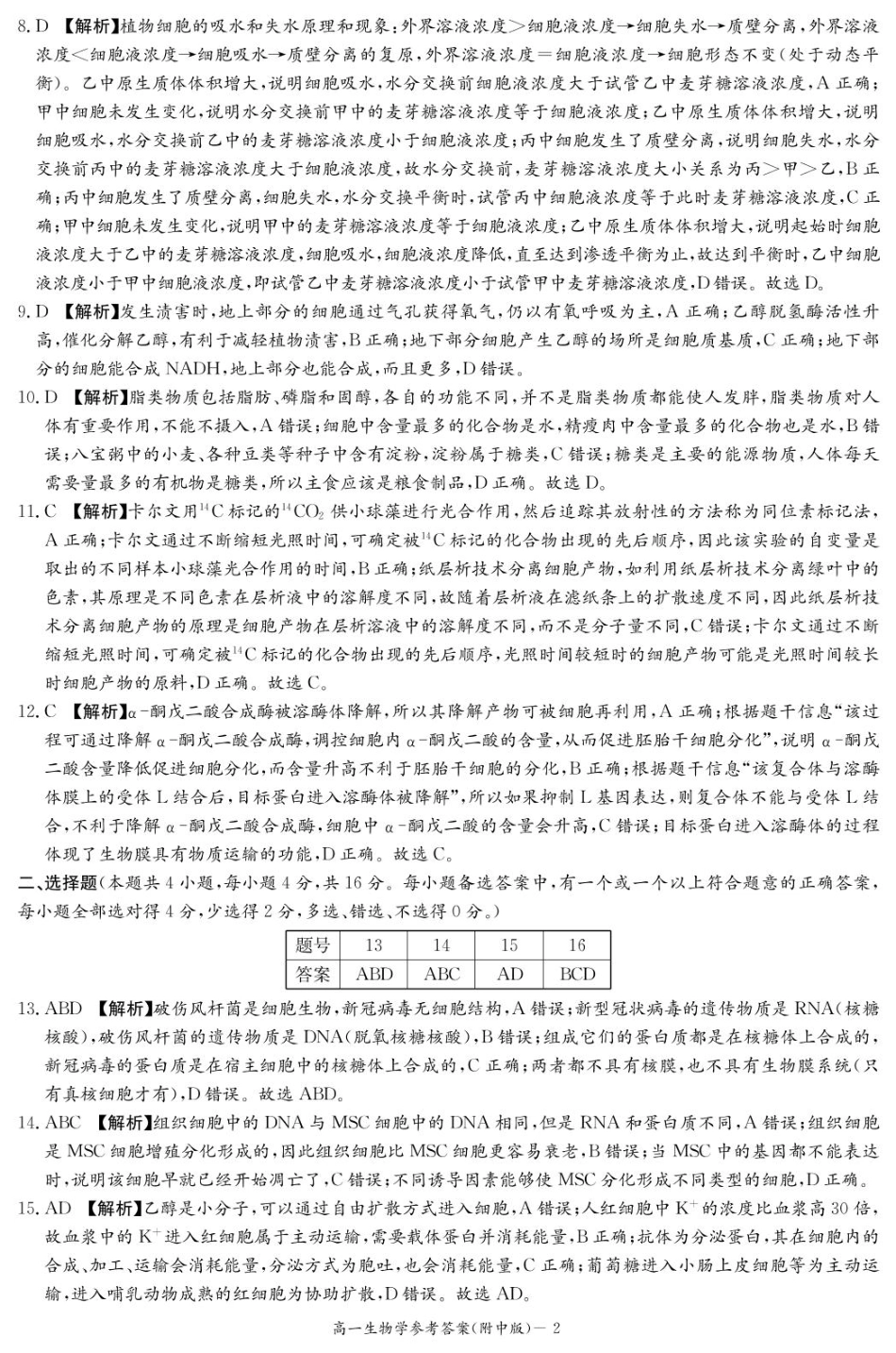 湖南师范大学附属中学2024-2025学年高一下学期入学考试生物答案.pdf_第2页