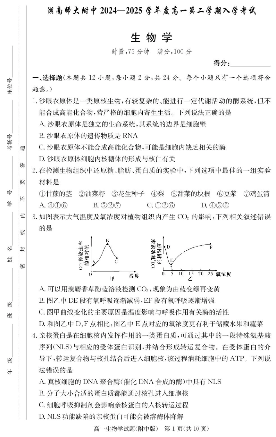 湖南师范大学附属中学2024-2025学年高一下学期入学考试生物试卷.pdf_第1页