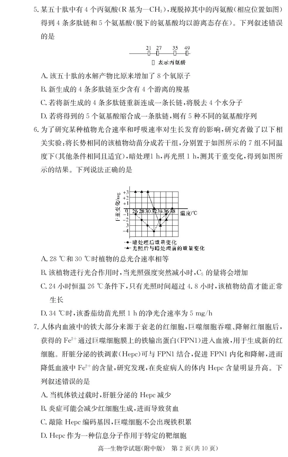 湖南师范大学附属中学2024-2025学年高一下学期入学考试生物试卷.pdf_第2页