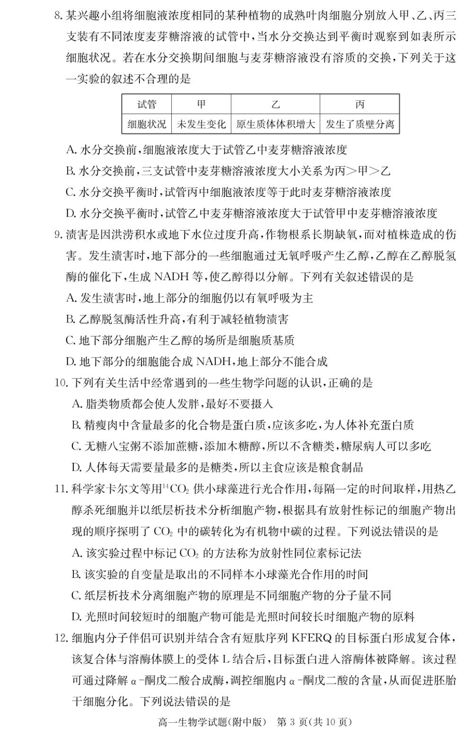 湖南师范大学附属中学2024-2025学年高一下学期入学考试生物试卷.pdf_第3页