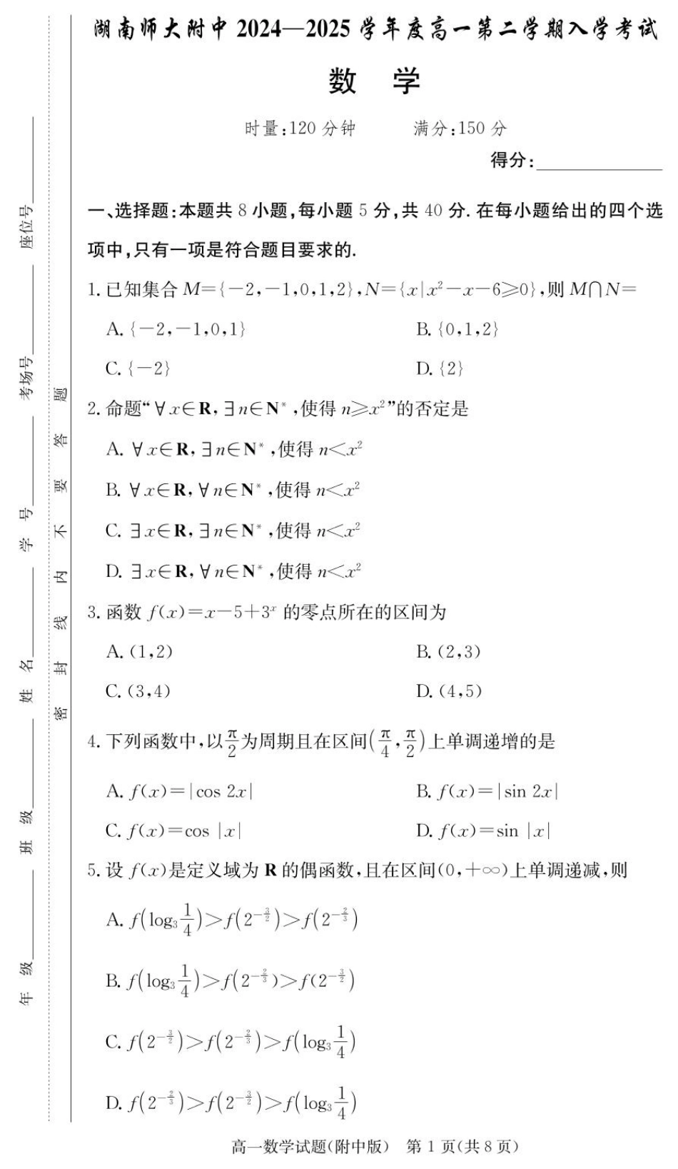 湖南师范大学附属中学2024-2025学年高一下学期入学考试数学试卷.pdf_第1页