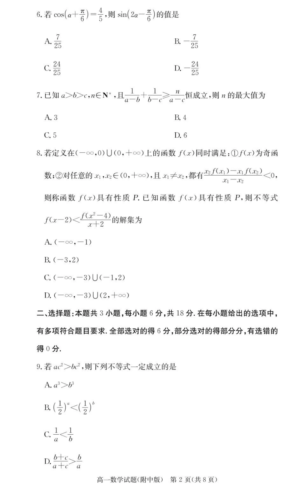 湖南师范大学附属中学2024-2025学年高一下学期入学考试数学试卷.pdf_第2页