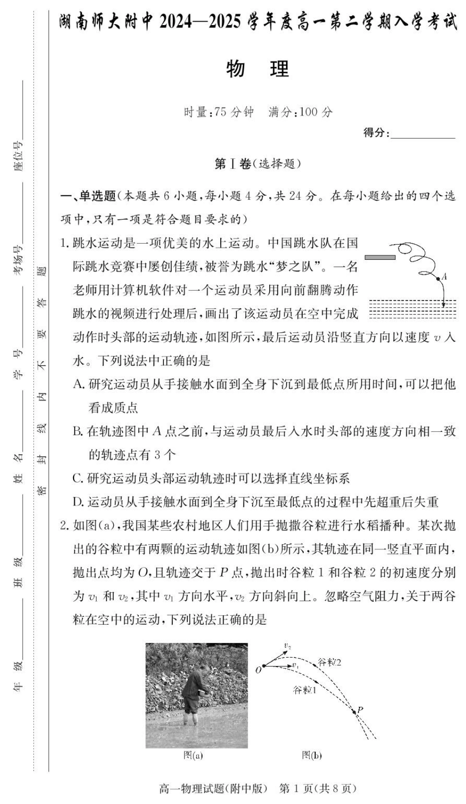 湖南师范大学附属中学2024-2025学年高一下学期入学考试物理试卷.pdf_第1页