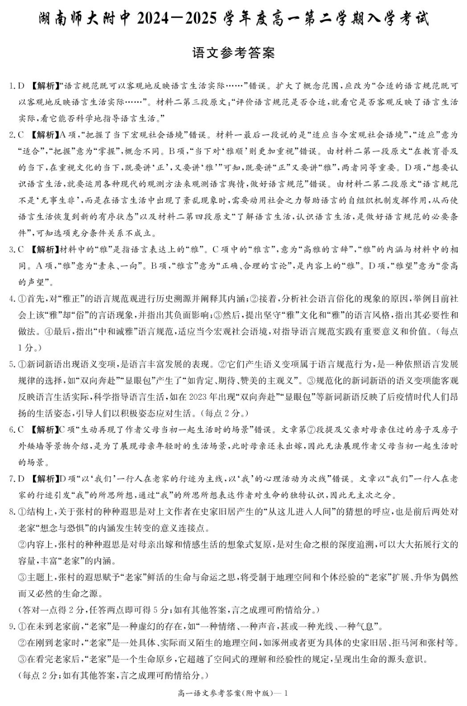 湖南师范大学附属中学2024-2025学年高一下学期入学考试语文答案.pdf_第1页