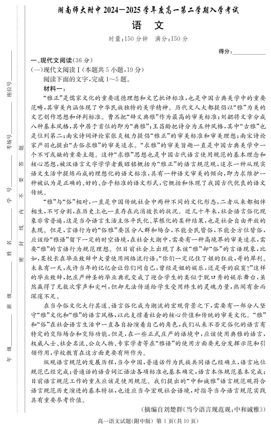 湖南师范大学附属中学2024-2025学年高一下学期入学考试语文试卷.pdf_第1页