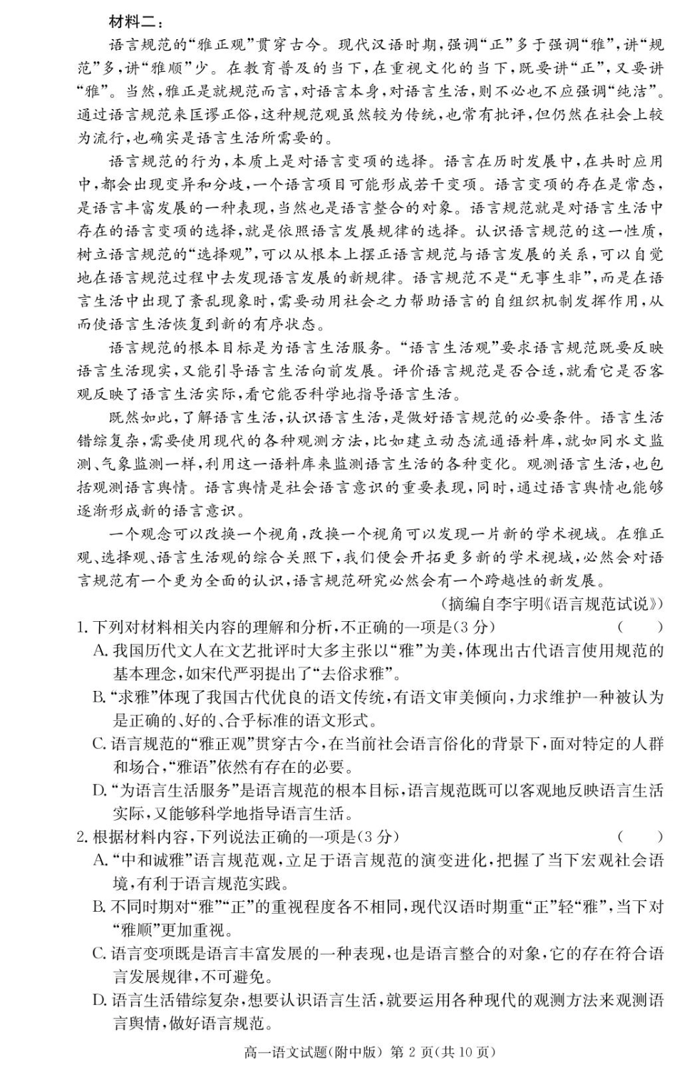 湖南师范大学附属中学2024-2025学年高一下学期入学考试语文试卷.pdf_第2页
