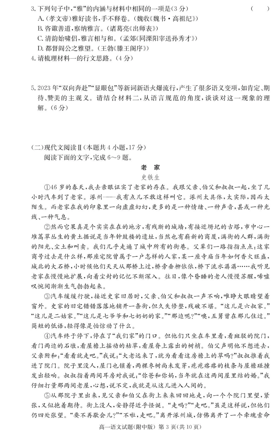 湖南师范大学附属中学2024-2025学年高一下学期入学考试语文试卷.pdf_第3页