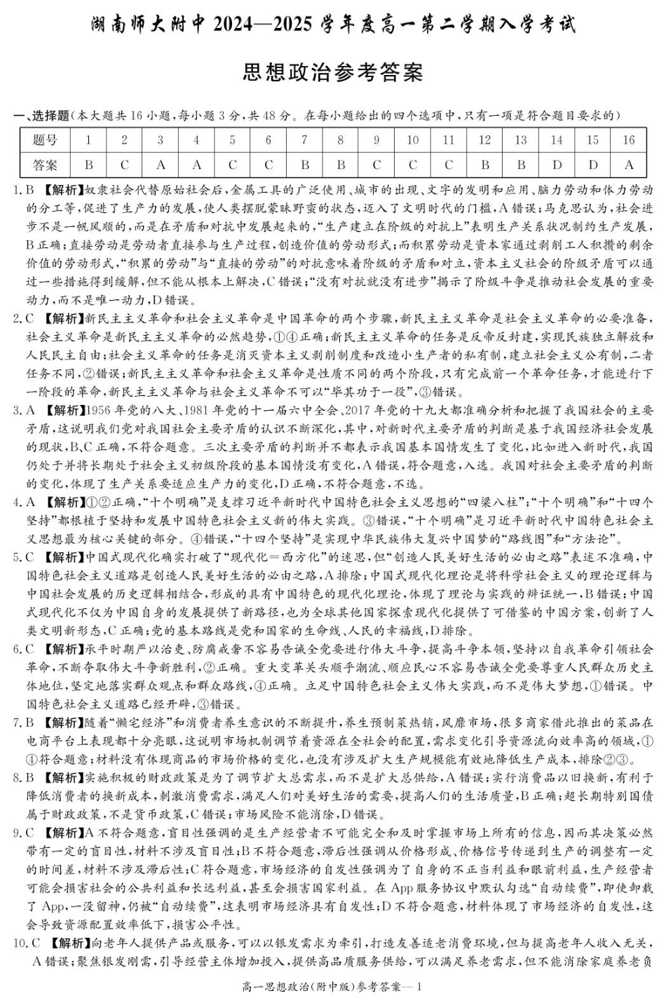 湖南师范大学附属中学2024-2025学年高一下学期入学考试政治答案.pdf_第1页